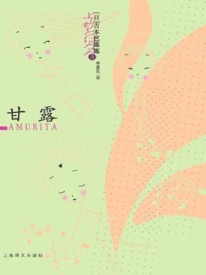 cover image of 甘露